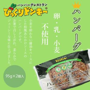びっくりドンキー 乳・小麦・卵を使わないハンバ...の詳細画像1