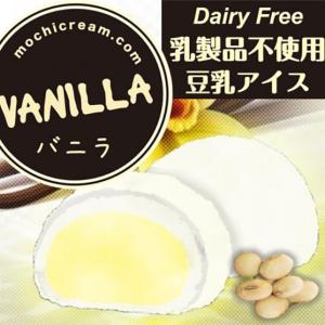 モチクリームジャパン　プレミアムモチクリームアイス バニラ　小麦不使用 乳不使用 卵不使用 アレルギー対応食品　グルテンフリー