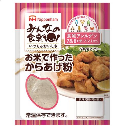 日本ハム　みんなの食卓　お米で作ったからあげ粉　小麦不使用 乳不使用 卵不使用 アレルギー対応食品