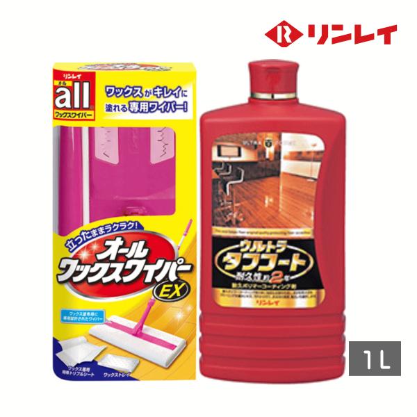 ウルトラ タフ コート 1L + オール ワックス ワイパー EX セット リンレイ ワックス 床用...