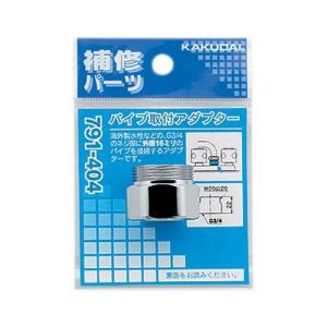 カクダイ パイプ取付アダプター 791-404 KAKUDAI 水栓部品
