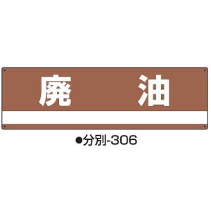 産業廃棄物分別標識 分別-306 標識名/廃油 サイズ180×600×1mm