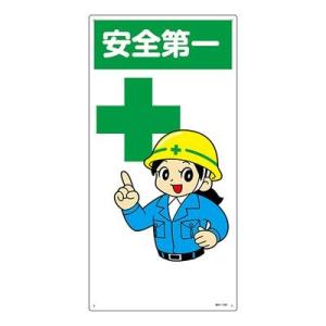 安全第一 イラスト 研究 開発用品 の商品一覧 業務 産業用 Diy 工具 通販 Yahoo ショッピング