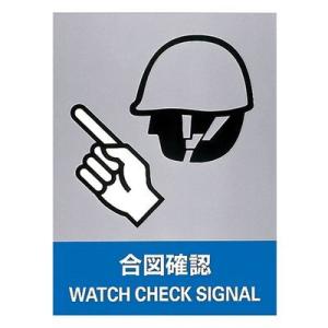 安全標識 JH-7S 合図確認 029107