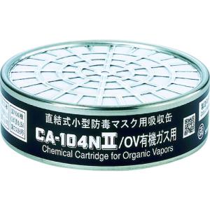 シゲマツ 直結式小型防毒マスク用吸収缶 CA-104N II/OV 有機ガス用 10個