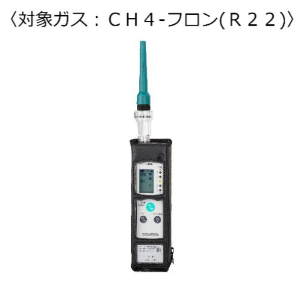 新コスモス電機 ガス検知器 (漏レ検知用) 対象ガス:CH4-フロン (R22) XP-702-3S...