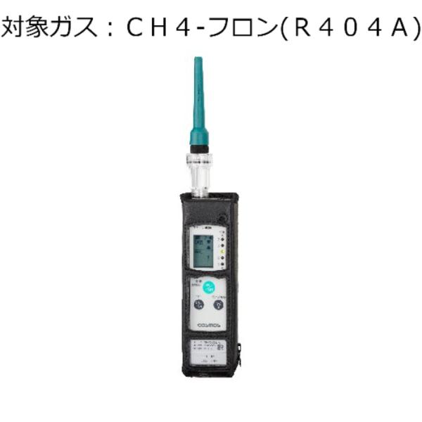 新コスモス電機 ガス検知器 (漏レ検知用) 対象ガス:CH4-フロン (R404A) XP-702-...