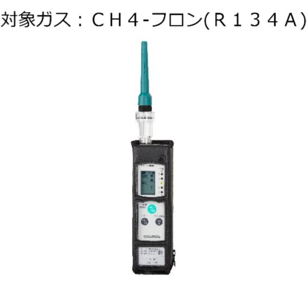 新コスモス電機 ガス検知器 (漏レ検知用) 対象ガス:CH4-フロン (R134A) XP-702-...