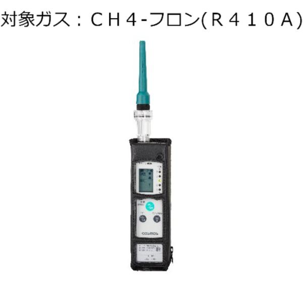 新コスモス電機 ガス検知器 (漏レ検知用) 対象ガス:CH4-フロン (R410A) XP-702-...