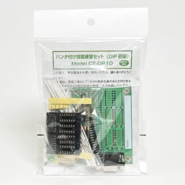 サンハヤト株式会社 ハンダ付け技能練習セット(DIP初級)(CT-DP10)