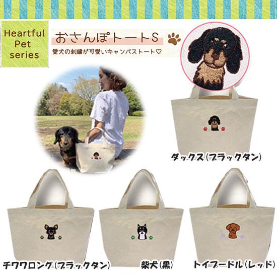 キャンパストート　お散歩バッグ　帆布　帆布トート　ランチバッグ　トートバッグ　刺繍　柴犬　チワワ　ダ...