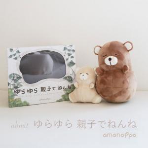 ゆらゆら 親子でねんね　おきあがりこぼし　おもちゃ　ラトル　くま　クマ　ベビートイ　ねんね　音　ギフト　出産祝い　プレゼント　amanoppo　あまのっぽ