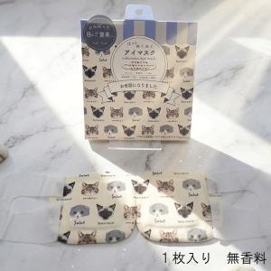 ホットアイマスク 1枚入り ミャウキャット アイボリー 無香料 アイボリー ネコ かわいい 柄 温熱 プレゼント 使い捨て フレンズヒル 8点までゆうパケット発送OK