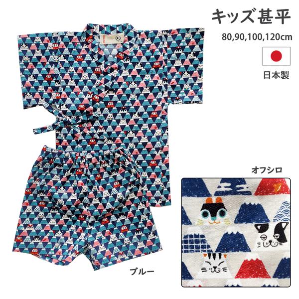 子供甚平 甚平 男の子 ベビー甚平 富士山 猫 オフ白 ブルー 日本製 80cm 90cm 100c...