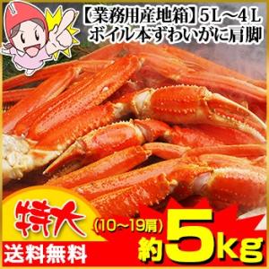 【完売御礼】【業務用箱】特大5Ｌ〜4Ｌ ボイル本ずわい蟹肩脚 【約5kg】（10〜19肩）【送料無料】