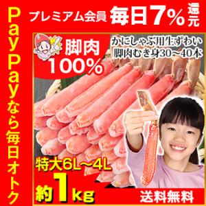かに カニ 蟹 ズワイガニ ポーション | 【かにしゃぶ用】特大6L〜4L生ずわい脚肉むき身30〜4...