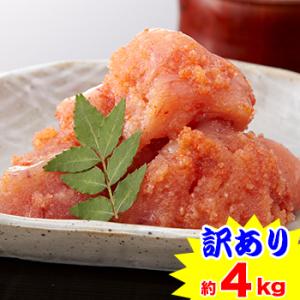 訳あり 本場福岡 無着色辛子明太子【約4kg】(約1kg×4箱)