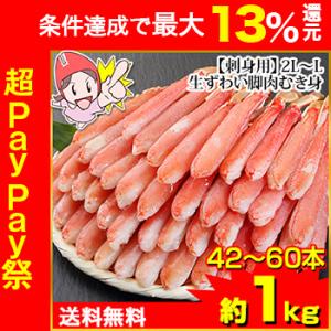 かに カニ 蟹 ズワイガニ ポーション かにしゃぶ |【刺身OK】2Ｌ〜Ｌ生ずわい脚肉むき身42〜60本（約１kg）【送料無料】