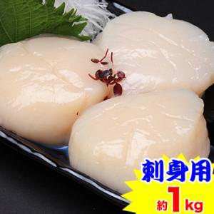 【刺身用】北海道産ほたて貝柱 約１kg｜egaotakumi