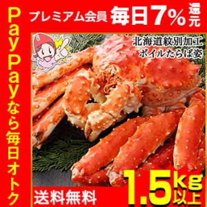 かに カニ 蟹 タラバ蟹 たらば蟹 たらば蟹 タラバガニ | 北海道紋別加工ボイルたらば姿【1.5k...