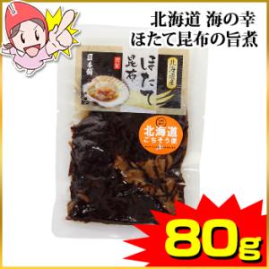 ★数量限定 【メール便】北海道 海の幸 ほたて昆布の旨煮 80g　※お届けは約1ヶ月後