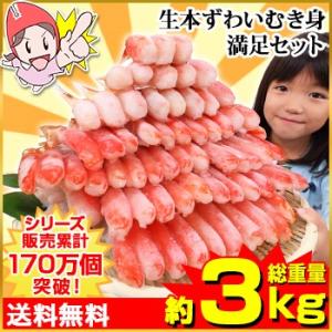 かに カニ 蟹 ズワイガニ ポーション | 生本ずわい蟹「かにしゃぶ」むき身満足セット 2.6kg超【送料無料】