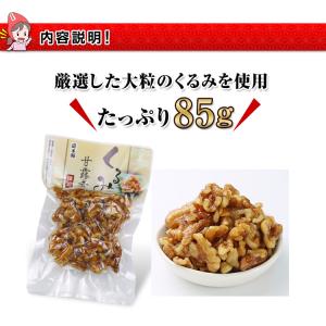 【一度限りお試し企画】くるみ甘露煮 85gの詳細画像1