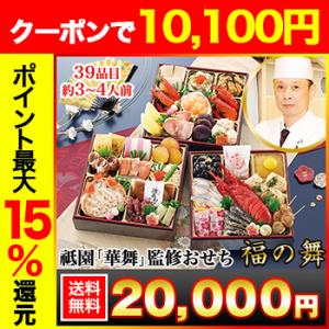 冷蔵おせち 2026 39品目 3〜4人前 京都祇園「華舞」監修おせち 福の舞 和風おせち 御節 冷...