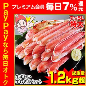 かに カニ 蟹 ズワイガニ 半むき身 | 特大7L〜5L生ずわい半むき身満足セット 1kg超（総重量...