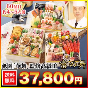 冷蔵おせち 2026 60品目 4〜5人前 京都祇園「華舞」監修高級重 富の舞 和風おせち 御節 冷...