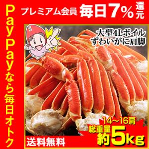 かに カニ 蟹 ズワイガニ ボイル |★★最安値に挑戦中！★★ 大型4Lボイルずわいがに肩脚 14〜...