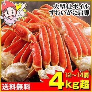 かに カニ 蟹 ズワイガニ ボイル |大型4Lボイルずわいがに肩脚 12〜14肩 4kg超【送料無料】