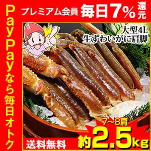 かに カニ 蟹 ズワイガニ | 大型4L生ずわいがに肩脚 7〜8肩（約2.5kg）【送料無料】