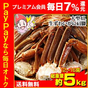 かに カニ 蟹 ズワイガニ  | 大型4L生ずわいがに肩脚12〜16肩(総重量約5Kg)