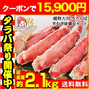 かに カニ 蟹 タラバガニ たらば蟹 | プレミアム超特大9L生たらば半むき身満足セット1.8kg超...