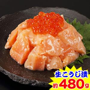 北海の恵み サーモンとイクラの生こうじ漬　約480g（約120g×4個）｜egaotakumi