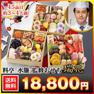 冷蔵おせち 2026 45品目 3〜4人前 京都宮川町 料亭「水簾」監修おせち 瑞兆 和風おせち 御...