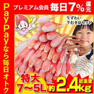 かに カニ 蟹 ズワイガニ |特大7L〜5L生ずわい半むき身満足セット 2kg超（総重量約2.4kg...