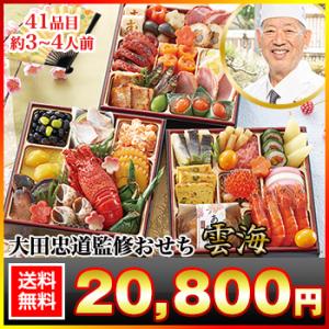 おせち 2022 予約 笑顔の食卓匠 お届け希望日 指定可 | 6.5寸 三段 御節 大田忠道 監修おせち 太閤の御膳  雲海 41品目 3〜4人前 冷蔵おせち 送料無料