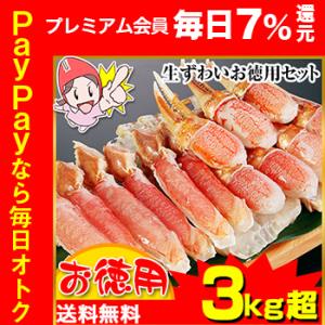 かに カニ 蟹 ズワイガニ 半むき身| 生ずわいお徳用セット 3kg超（総重量約3.6kg）