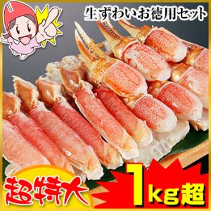 かに カニ 蟹 ズワイガニ 半むき身| 生ずわいお徳用セット 1kg超（総重量約1.2kg）【送料無料】｜egaotakumi