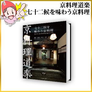 京料理道楽 書籍【七十二候を味わう京料理】｜egaotakumi