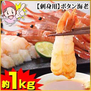 海老の王様 刺身用ボタン海老（約30〜40尾）