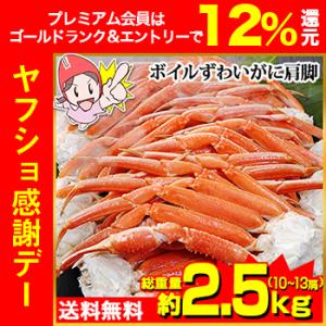 かに カニ 蟹 ズワイガニ ボイル | 2Lボイルずわい肩脚10〜13肩(総重量約2.5kg)