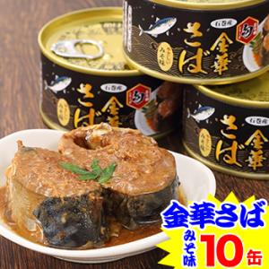 金華さば 缶詰 さば缶 | 匠本舗【旬】シリーズ 石巻産 金華さば味噌煮缶詰170g×10缶