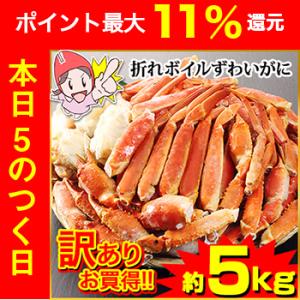 かに カニ 蟹 ズワイガニ ボイル | 訳あり折れボイルずわいがに（約5kg）