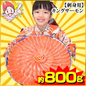 キングサーモン サーモン 鮭 サケ 刺身用 | 鮭の王様　キングサーモンお刺身用 800g