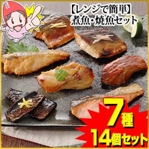 レンジで簡単煮魚・焼魚セット14個入り