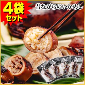 昔ながらのいかめし 4袋セット