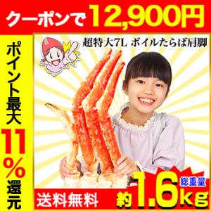 かに カニ 蟹 タラバガニ たらば蟹 |超特大7Lボイルたらばがに肩脚1肩(総重量約1.6kg)　【...